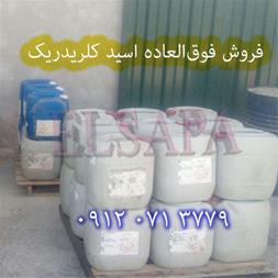 خرید و فروش محلول های شیمیایی اسید کلریدریک