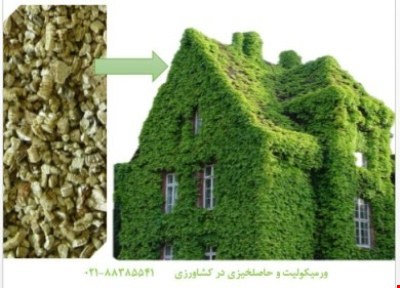عمده ورمیکولیت در کشاورزی Vermiculite
