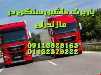 باربری ماشین سنگین در مازندران ، حمل و نقل اثاثیه