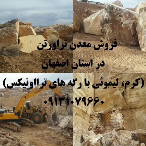 خرید و فروش معدن مشارکت معدن تراورتن در اصفهان