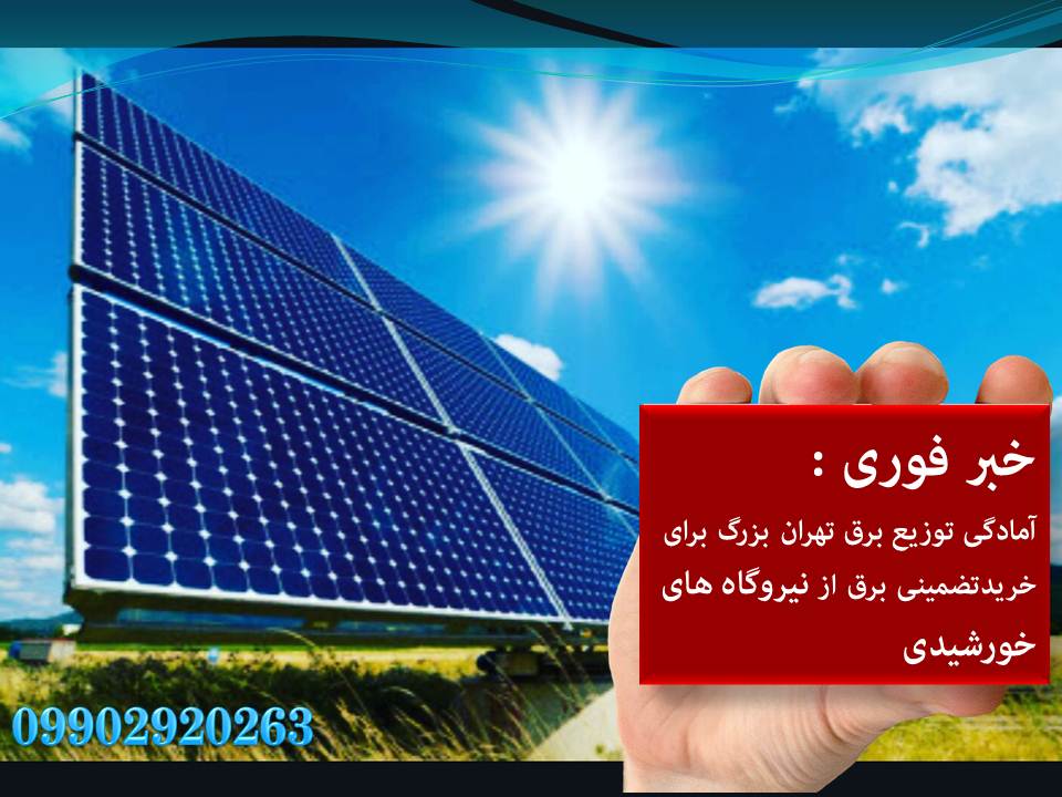صفر تا صد احداث نیروگاه خورشیدی