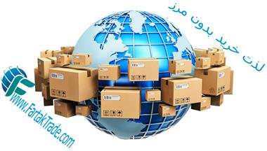 خرید و فروش - خرید و تأمین کالا از کلیه فروشگاه های آنلاین جهان