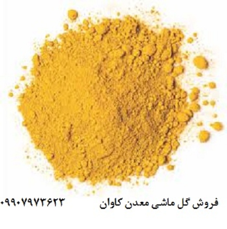 خرید و فروش مواد معدنی گل ماش (اکسید آهن زرد طبیعی)