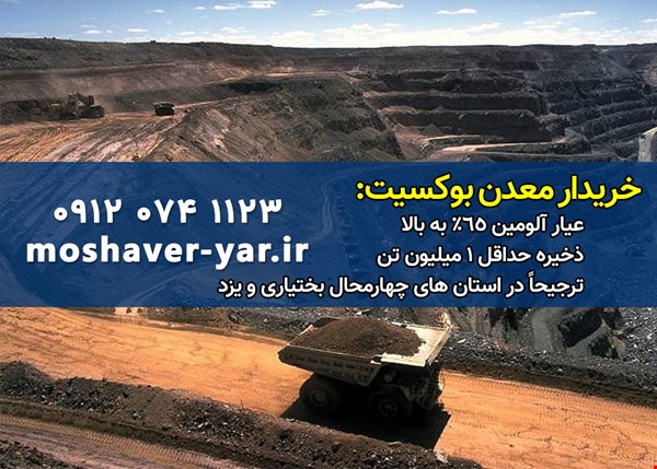 گروه مشاوریار خریدار معادن شما می باشد