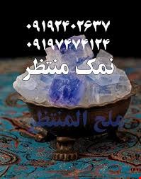 فروش انواع نمک منتظر و سایز بندی در مش 90 ، مش 110 ، مش 120 ، مش 130