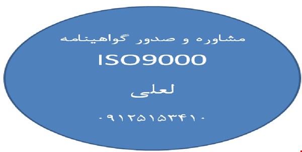 مشاوره و اخذ گواهی نامه ایزو ISO9000 در کرج