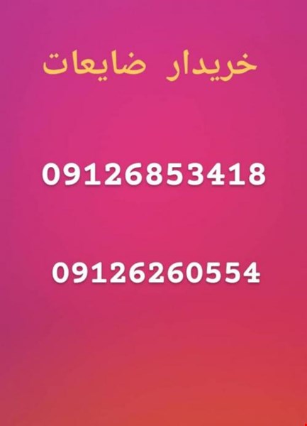 خریدار ضایعات آهن - خریدار ضایعات