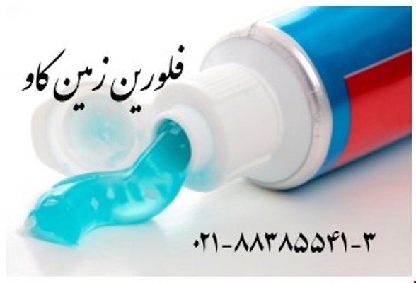 مزیت های استفاده از فلورین در تولید خمیردندان Fluorine  