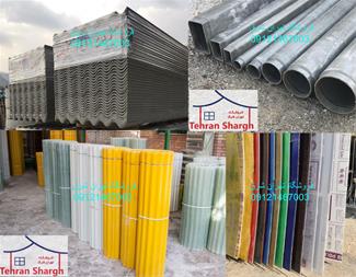 خرید و فروش  ایرانیت پلاستیکی لوله سیمانی پلی کربنات