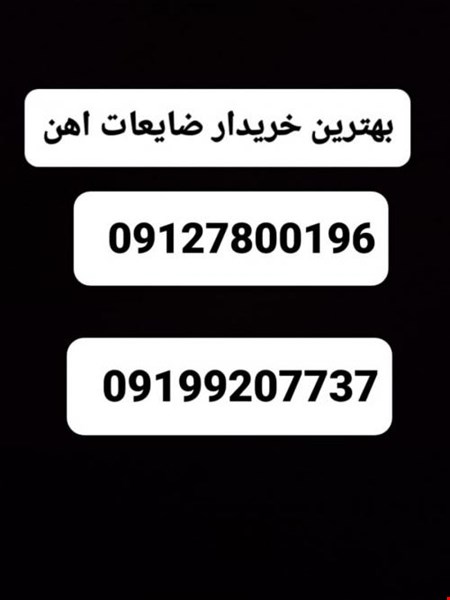 خریدارضایعات آهن مس الومنیوم - خریدار ضایعات