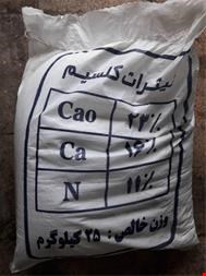 خرید و فروش معدنی صنعتی-فروش نیترات کلسیم