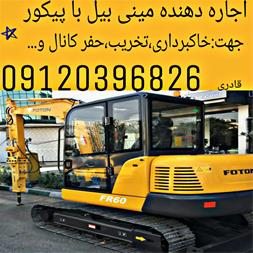 خدمات اجاره تجهیزات و ماشین آلات اجاره مینی بیل ، اجاره دهنده مینی بیل