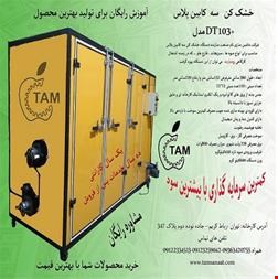 شرکت ماشین سازی تام صنعت ، سازنده دستگاه خشک کن