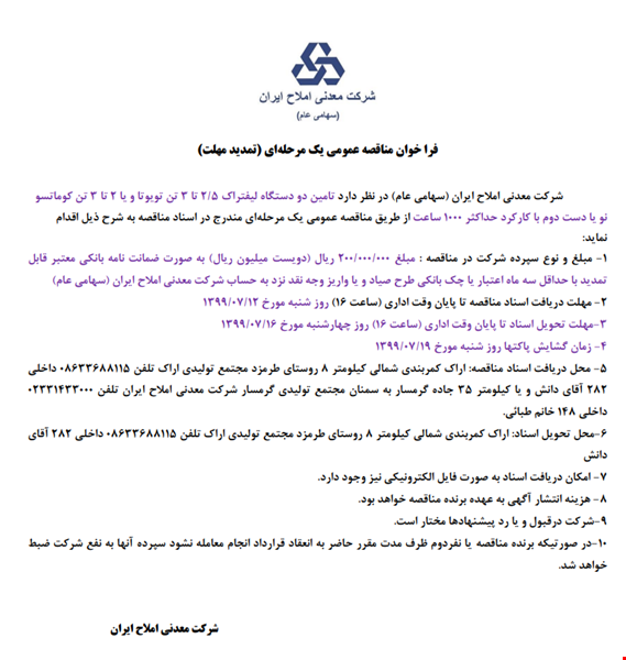 اعلام مزایده شرکت املاح ایران فراخوان لیفتراک