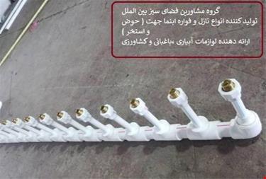 تجهیزات آبیاری قطره ای و کشاورزی