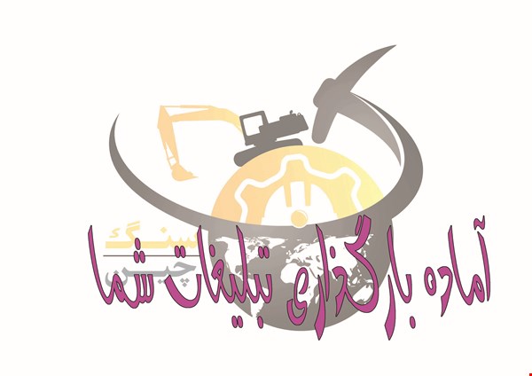 فروش فوری معدن .....  آماده واگذاری