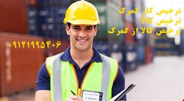 خدمات ترخیص کالا-ترخیص کالا از گمرک - سلطان تجارت بازرگان