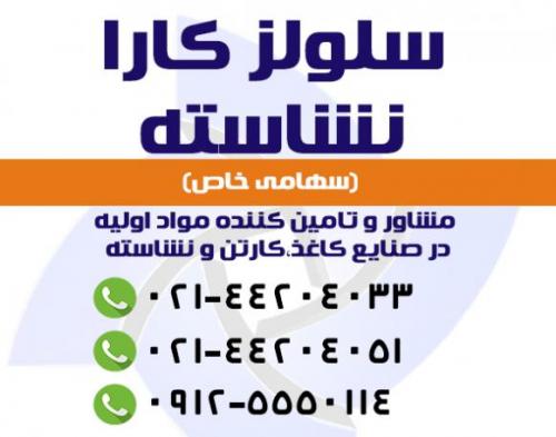 فروش ویژه سلولز کارا نشاسته