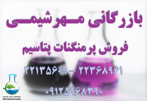 خرید و فروش مواد معدن پرمنگنات پتاسیم 