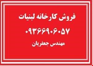 خرید و فروش کارخانه-فروش کارخانه لبنیات درشهرک صنعتی اصفهان