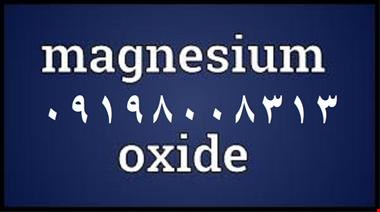 پودر اکسید منیزیم - پودر صنعتی - مواد معدنی 