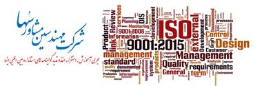 خدمات تجاری مشاور و اخذ ایزو در کرمان