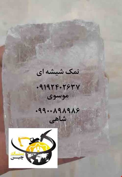 نمک معدنی کریستال  شیشه ای و  ارگانیک