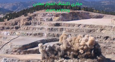 خدمات پیمانکار ی حفاری واکتشاف معادن