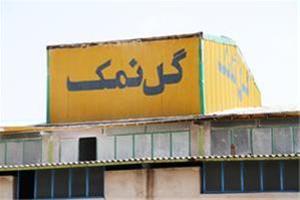 خرید و فروش مواد معدنی تولید نمک صنعتی و نمک خوراکی - معدن