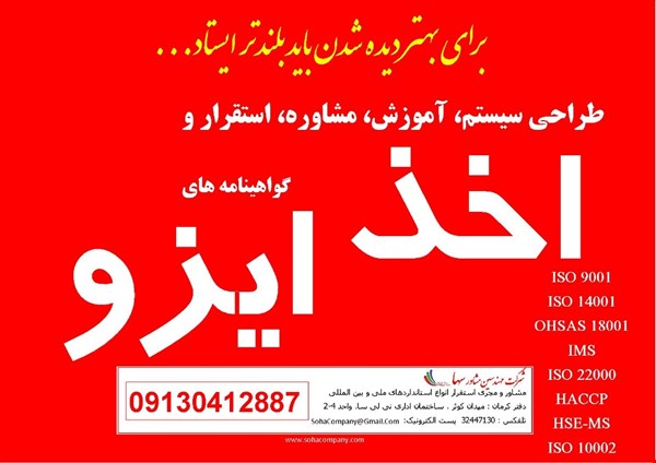 مشاوره و اخذ گواهینامه ایزو (ISO)  و گواهینامه ایمنی (HSE) جهت پیمانکاران و مشاوران و تولید کنندگان