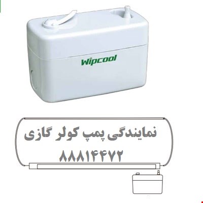 نمایندگی فروش و نصب پمپ تخلیه تعریق کولر گازی و اسپیلت