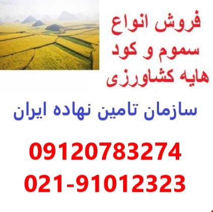 نمایندگی سم و کود در ایران