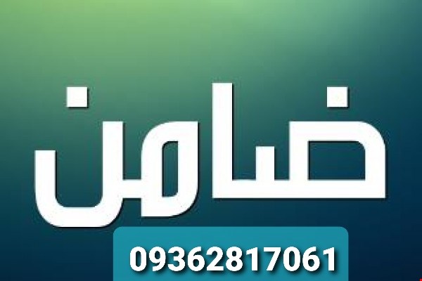خدمات وکالت ضمانت اجرای حکم غیابی