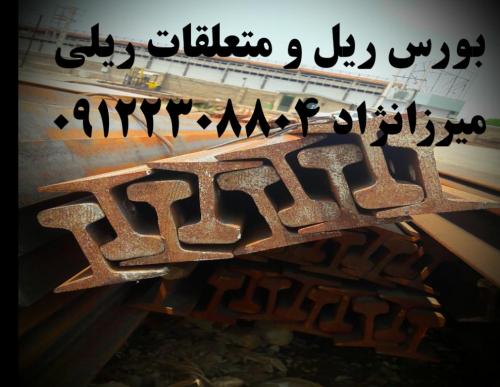 خرید و فروش ریل معدن(معدنی)-ریل کوره-ریل جرثقیلی و راه آهن