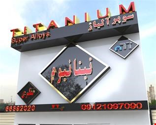 خرید و فروش تیتانیوم و سوپر آلیاژها -صنایع فلزی
