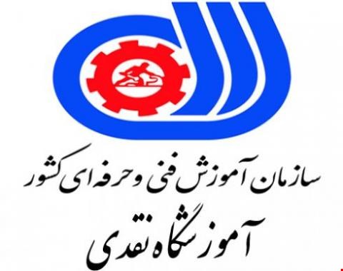 آموزشگاه نقدی - آموزش تخصصی صنعتی 