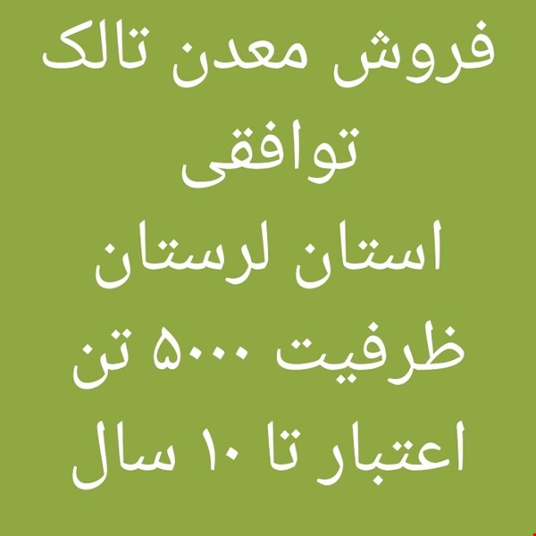 معدن تالک  - خرید و فروش معدن - معدن فروشی - معدن تالک