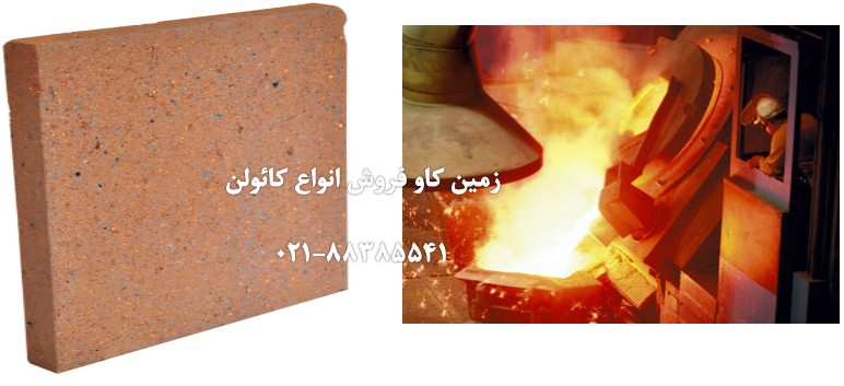 خرید و فروش  موادمعدنی کائولن در صنعت نسوز