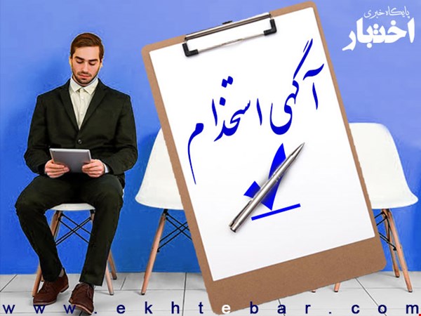 استخدام سرپرست کارگاه - شرایط استخدام