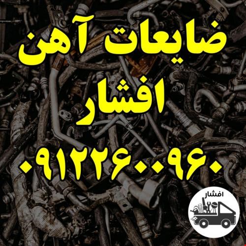 خریدار ضایعات - ضایعات افشار - انواع ضایعات