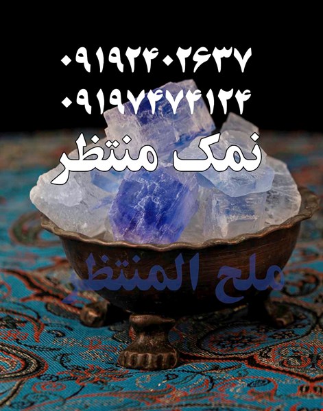«عرضه مستقیم و بی‌واسطه نمک آبی و صورتی گرمسار (سنگ نمک معدنی با خلوص بالا)»