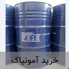 متقاضی تولید کننده و تامین کننده آمونیاک  در توناژ بالا
