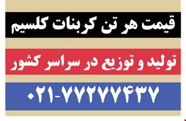 تولید کننده کربنات کلسیم ، گروه کربنات شاپ