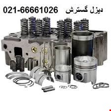 لوازم یدکی ماشین الات راهسازی و معدنی / دیزل گسترش