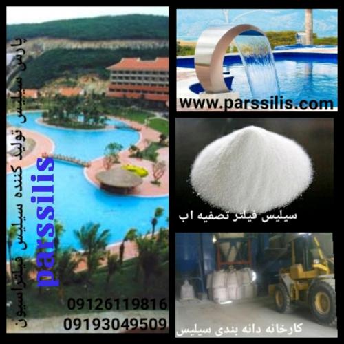 خرید و فروش صنعتی سیلیس (فیلتر تصفیه اب)
