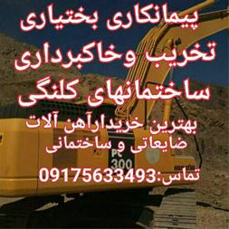 خدمات باز یافت و ضایعات تخریب ساختمان . خاکبرداری . خرید آهن آلات