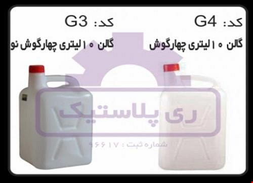گالن پلاستیکی 10 لیتری چهار گوش