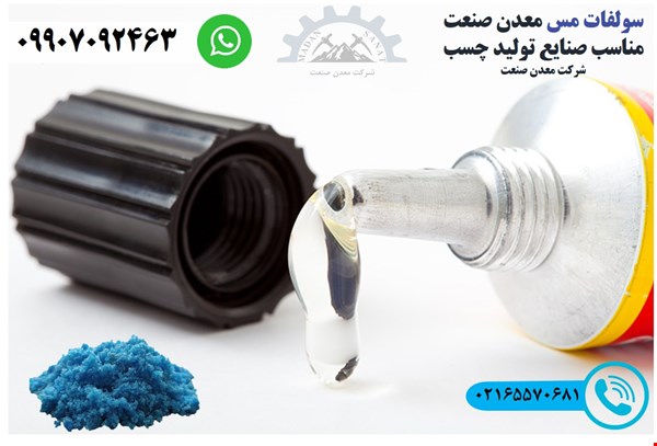 کاربرد سولفات مس در صنایع چسب‌سازی / هیدروکسید سدیم / سولفات مس / کازئین