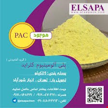 فروش پودر های صنعتی - پلی آلومینیوم کلراید