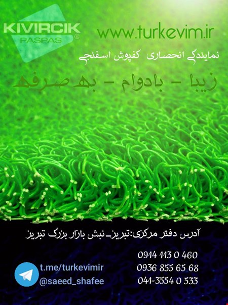 نمایندگی کفپوش و پادری آبگیر و گلگیر ترکیه